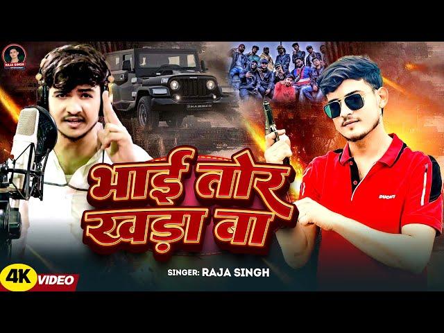 #Video | भाई तोर खाड़ा बा | #Raja_Singh | Bhai Tor Khada Ba | #Bhojpuri_Viral_Song 2024