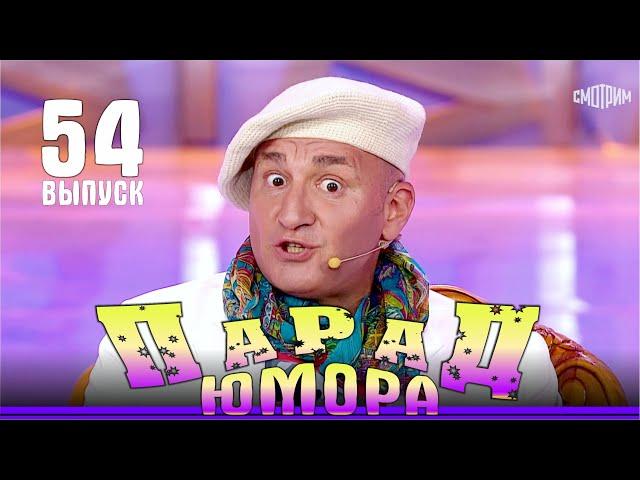 Парад юмора – 2024. Выпуск 54. Эфир от 12.10.2024