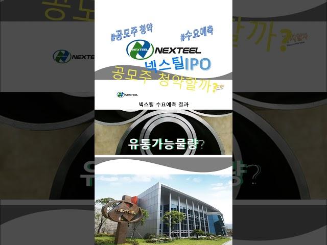 넥스틸 수요예측 결과 분석, 청약할까? #shorts