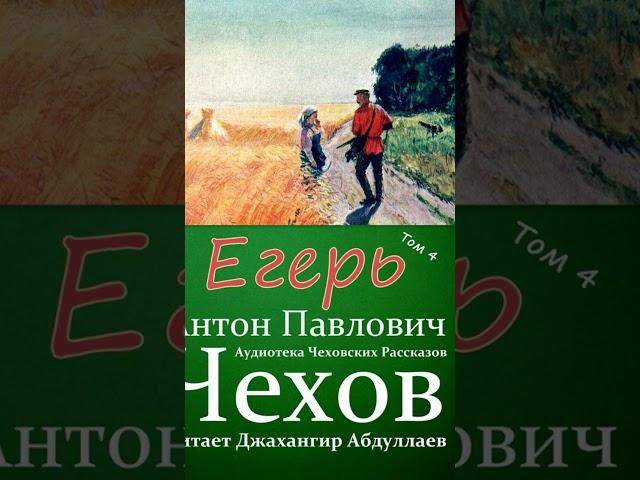 егерь #антончехов #чехов #джахангирабдуллаев #аудиокнига #рассказ #читаювслух
