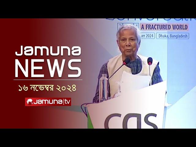 যমুনা নিউজ | Latest News Headline and Bulletin | Jamuna News | 16 November 2024 | 11 AM | Jamuna TV