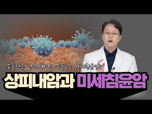 상피내암과 미세침윤암