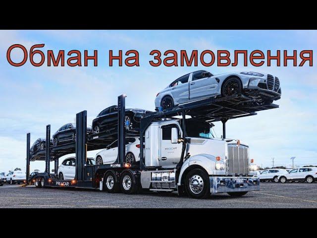 Обман при замовленні авто з Америки / Аукціони Copart, IAAI, Manheim @Car4Soul