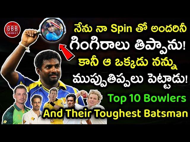 Top 10 Greatest Bowlers And Their Toughest Batsman In Telugu | GBB Cricket