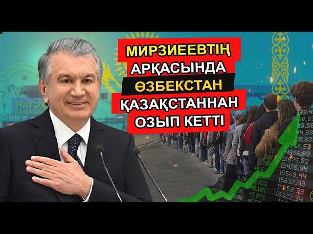 МИРЗИЕЕВТІҢ АРҚАСЫНДА ӨЗБЕКСТАН ҚАЗАҚСТАННАН ОЗЫП КЕТТІ. ҚАЗАҚСТАН ОСЫ ҚАТЕЛІКТІ ЖІБЕРДІ...