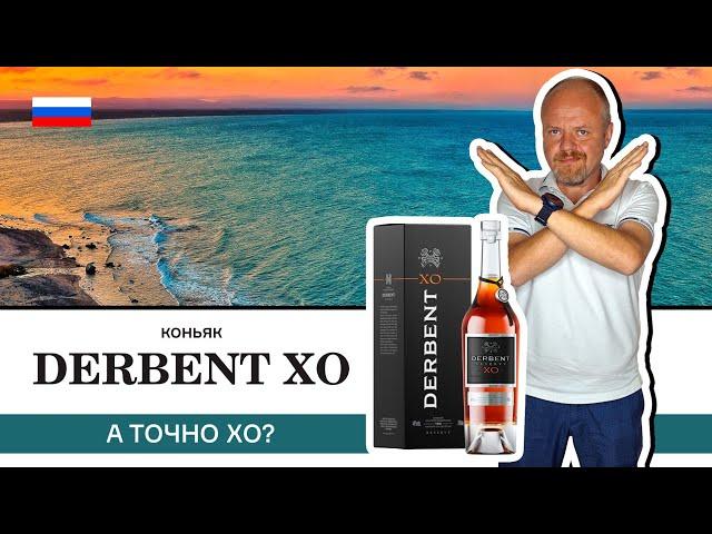 Новинка от Дербентского коньячного комбината – старый коньяк Derbent Reserve XO. А точно он старый?