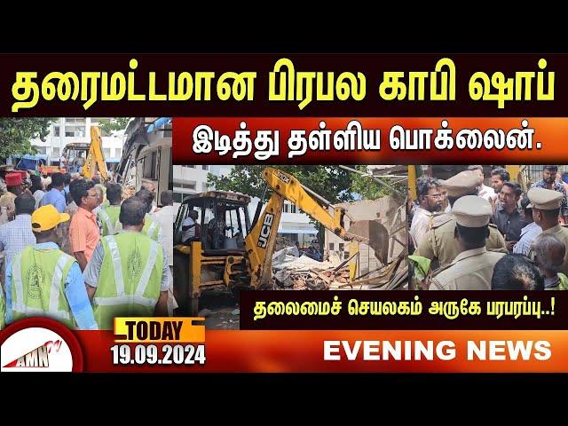 Puducherry Today AMN TV News 19.09.2024