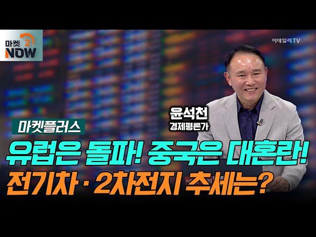 유럽은 돌파! 중국은 대혼란! 글로벌 전기차 시장과 2차전지 추세는?