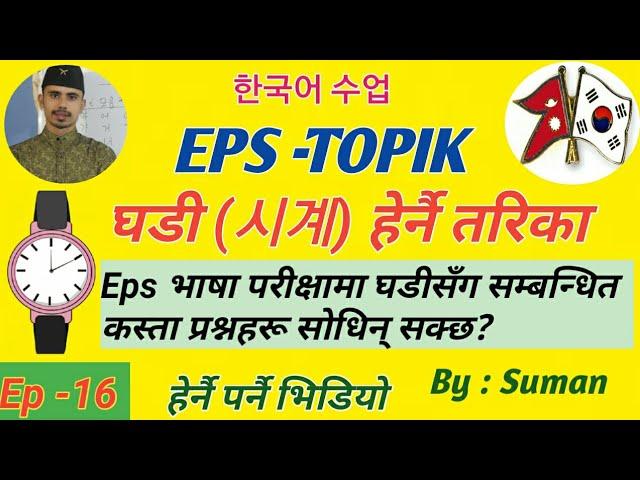 Ep-16 घडी Watch (시계) || घडी कसरी हेर्नै ?|| Eps Topik || korean language learn in nepali || Suman