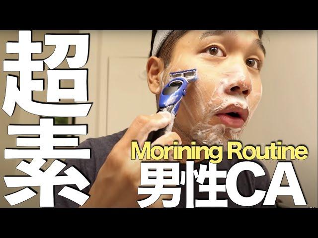 モーニングルーティン | 何にもない日の男性CAの朝 | Morning Routine