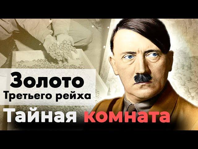 Куда пропало золото Третьего рейха | Насколько был богат Гитлер | Что коллекционировал Геринг