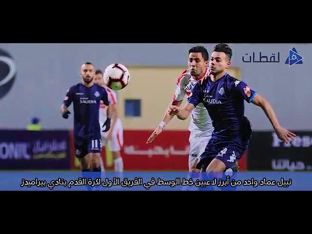 نبيل عماد دونجا رمانه الميزان في بيراميدز