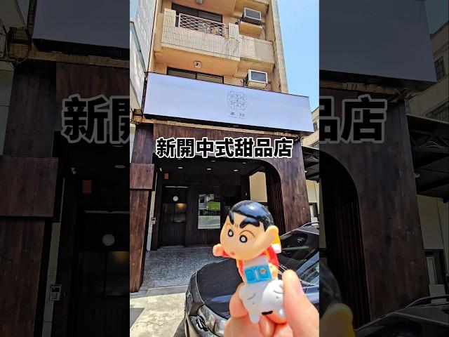 台中新開中式甜品 小滬春新品牌 春敘 開幕日公布 #台中新店 #台中美食 #剎有其食 #蠟筆小新