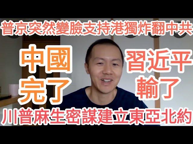 中國完了！習近平完了！川普麻生密謀成立東亞北約圍堵中共！普京突然變臉支持港獨炸翻中共！