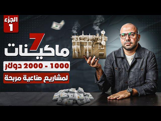 ماكينات صناعية مربحة | الجزء الأول | أقل من ٢٠٠٠ دولار