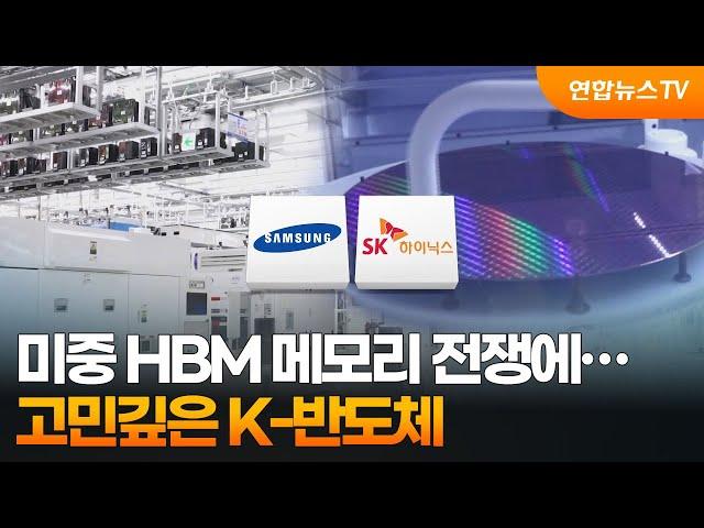 미중 HBM 메모리 전쟁에…고민깊은 K-반도체 / 연합뉴스TV (YonhapnewsTV)