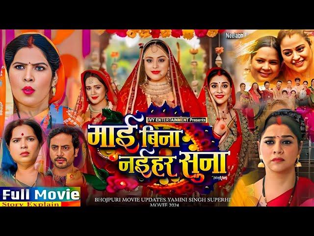 Maai Bina Naihar Suna (माई बिना नईहर सुना ) Movie Bhojpuri । Yamini Sinh Aur Kanchan । Film Explain