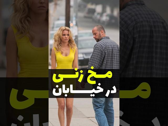 مخ زنی توی خیابون 