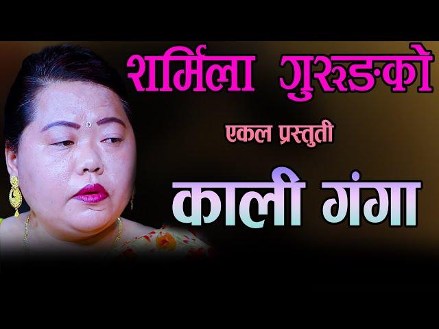 Sharmila Gurung Ekal Song Kali Ganga Tare || Hulaki Ba Program , Ft Santosh  Raj Sapkota