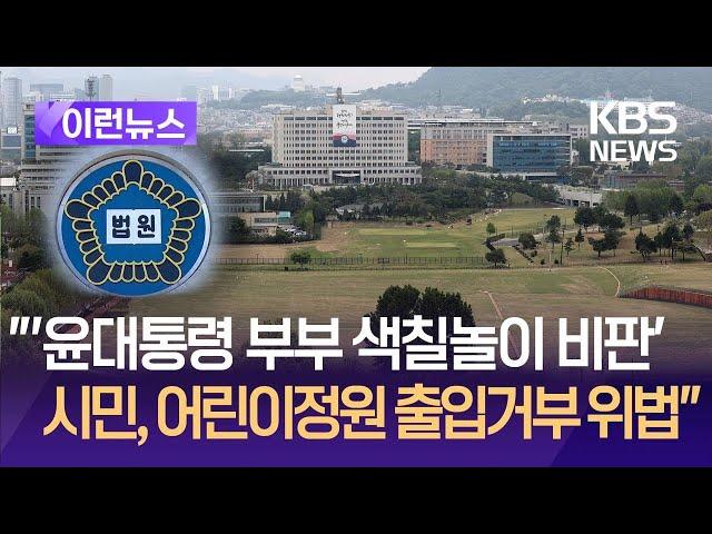 [이런뉴스] 국민 모두의 공간인데…“용산어린이정원 출입 거부는 위법” / KBS 2024.12.20.