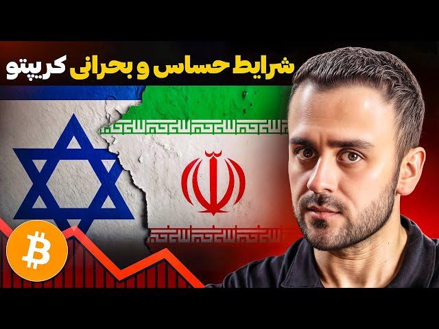 جنگ ایران و اسرائیل | سقوط یا رشد بازار کریپتو؟ | تحلیل مهم و فوری