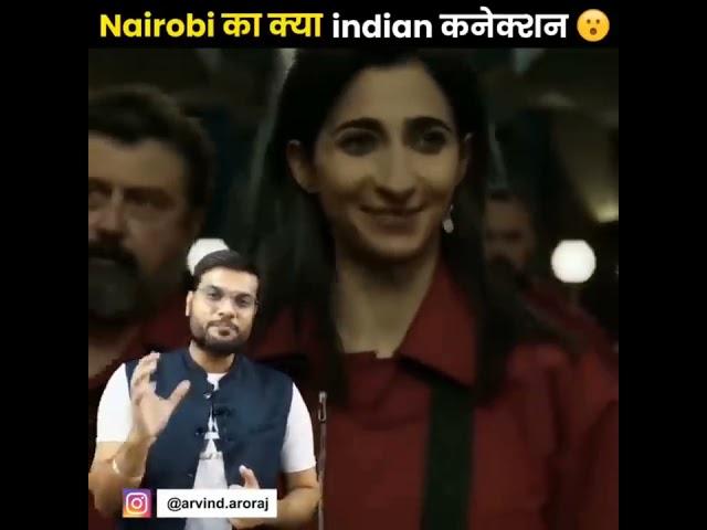 नेरोबी का क्या कनेक्शन है इंडिया से आपको जे पता है #शॉर्ट्स#Fact#Movie