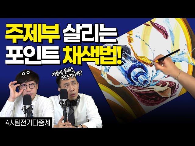 [️기디중계] 주제부를 살려라! 시선 사로잡는 포인트 채색 꿀팁⏱ / #기초디자인