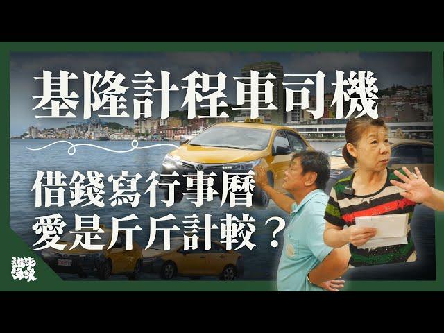 開箱基隆運將｜先生浪漫錯誤投資 X 太太桌曆記帳 相愛相欠債 ｜百萬種生活