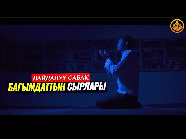 БАГЫМДАТ МЕНЕН ЭРТЕ ТУРУУНУН СЫРЛАРЫ. (өтө пайдалуу сабак). Устаз Калысбек Заманбеков