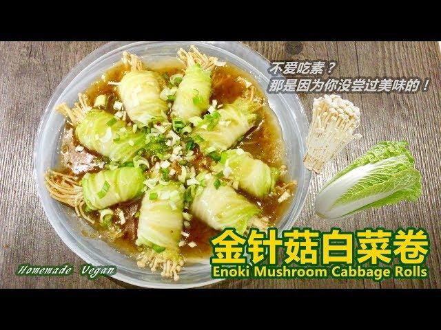 《金针菇白菜卷 Enoki Mushroom Cabbage Rolls》金针菇搭上大白菜，家常菜也能做成过节菜！不仅造型别致，口感清爽，还能清脂减肥，减少吸收。