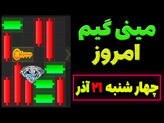 مینی گیم امروز همستر | چهارشنبه 21 آذر | کلید همستر | حل مینی گیم | Mini Game | #همستر