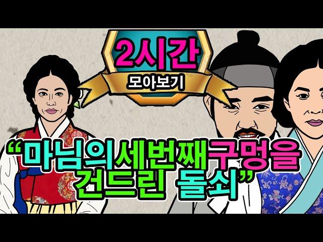 조선시대야담."대감마님에게 소박맞은 마님을 방으로 데려간돌쇠".2시간몰아보기[야담/민담/전설/설화/옛날이야기]