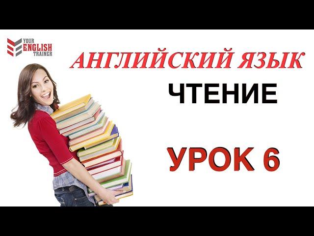 Бесплатный видеокурс "Научиться читать с нуля". Правила чтения. Урок английского языка 6.