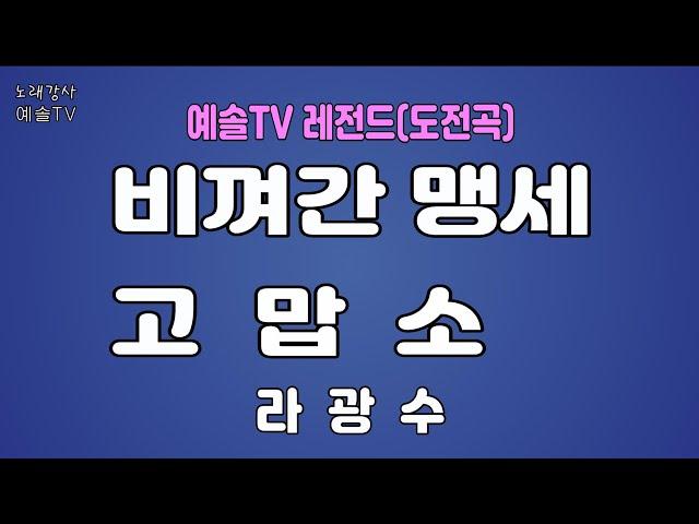 #노래강사예솔TV #라광수 #비껴간맹세 #고맙소 #예솔TV레전드 #전화노래자랑