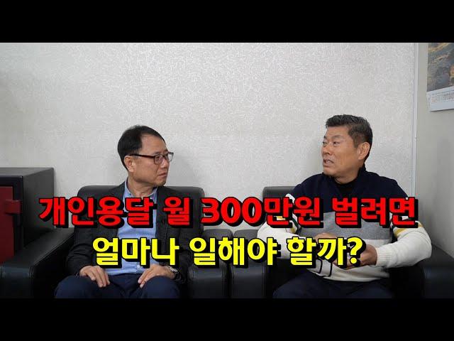 영업용 화물차 월 300만원 벌려면 하루에 얼마나 일해야 할까?  개인용달 번호판 시세는? 개인용달과 개인택시의 각 장단점은? 화물 요금 인상 계획은 있나? 퇴직 후 개인용달?