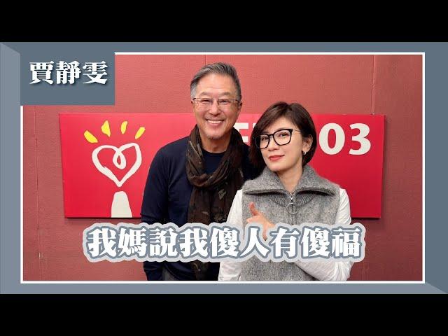 【我媽說我傻人有傻福】專訪 賈靜雯｜欸！我說到哪裡了？2024.11.27