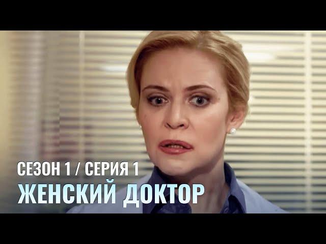 ЖЕНСКИЙ ДОКТОР. 1 Серия. 1 Сезон. Лучший Сериал Про Врачей.