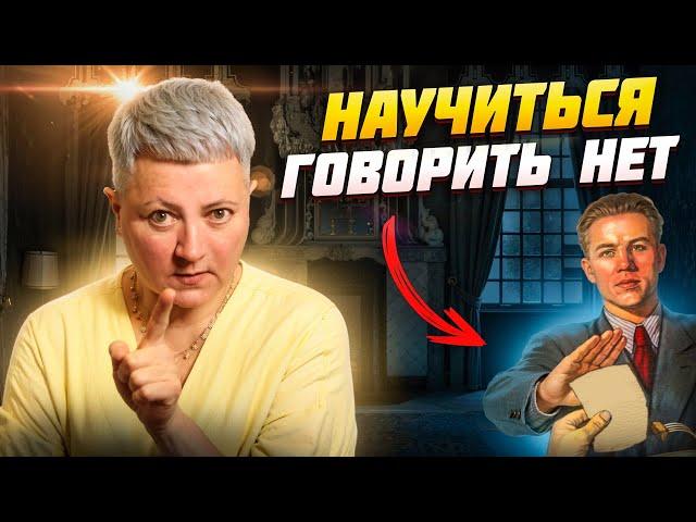 Научиться говорить нет