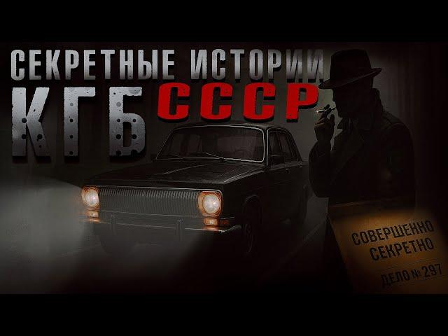 ЛУЧШИЕ СЕКРЕТНЫЕ ИСТОРИИ КГБ СССР НА КАНАЛЕ