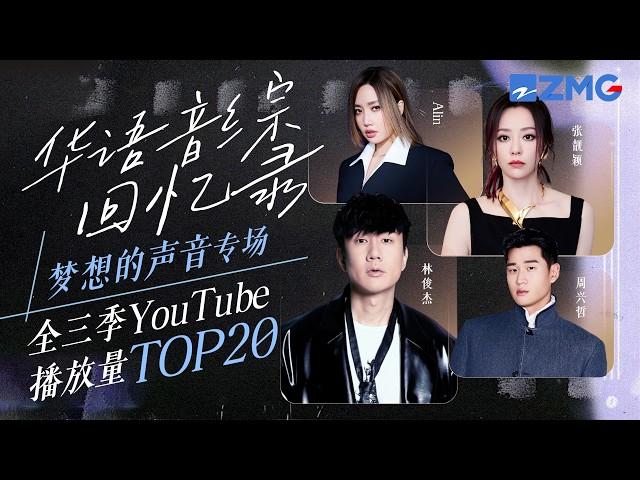 华语音综回忆录梦声专场！《梦想的声音》全三季YouTube最受欢迎舞台TOP20 TA断层第一毫无悬念？#张靓颖 #林俊杰 #王嘉尔 #陈卓璇 主题特辑 20241117