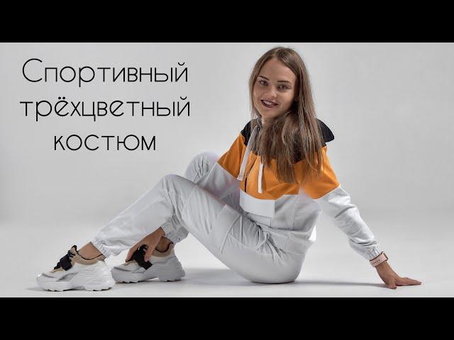 Как сшить трёхцветный, спортивный костюм