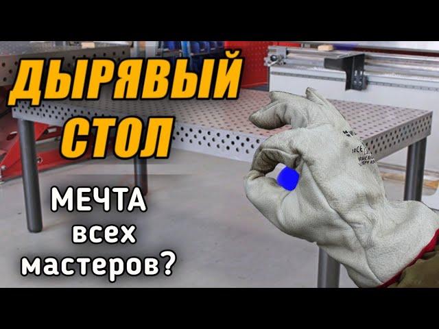 Какой ты на#уй сварщик, если у тебя нет дырявого стола!