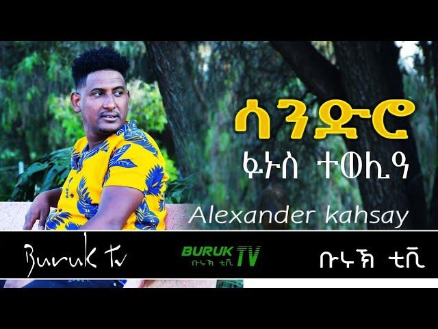 Alexander Kahsay (Sandro) "Fanus Twelia" ፋኑስ ተወሊዓ"@BurukTv