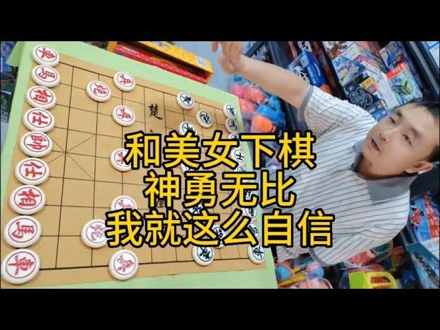 和美女下象棋，神勇无比，我就这么自信！【龙飞象棋】