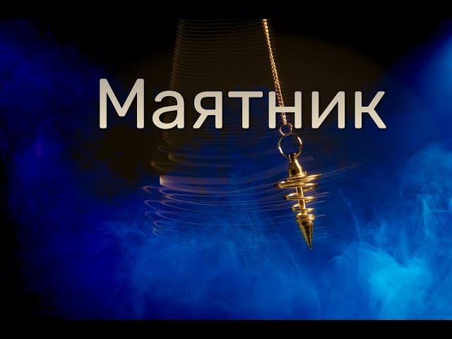 Как правильно работать с маятником. Мастер - класс. Эзотерика. Школа "Магия жизни".