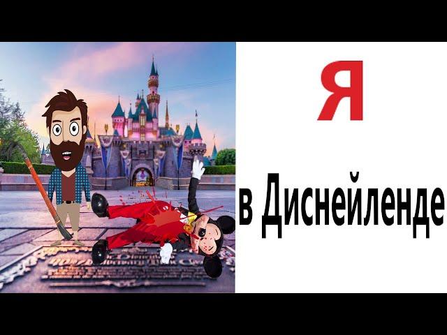 Приколы! Мемы! Я В ДИСНЕЙЛЕНДЕ! Смешные видео от Доми шоу!