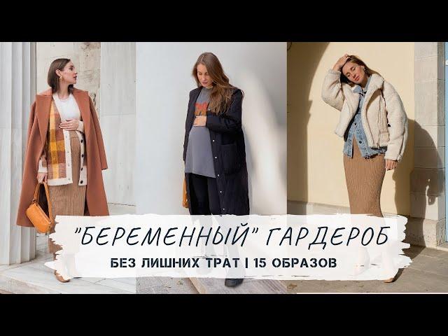 "Беременный" гардероб | Что купить? 15 образов с примеркой