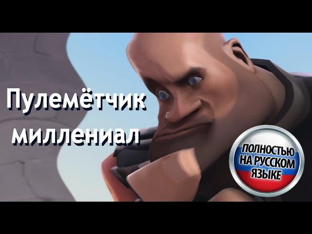 Heavy is a Millennial но русским дубляжом TF2