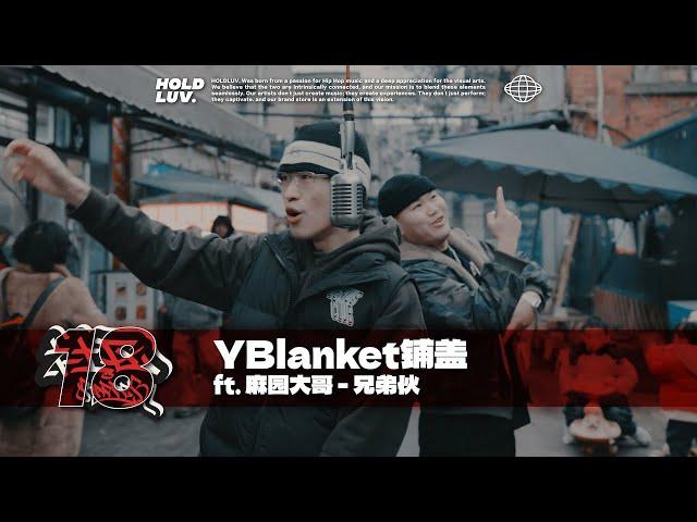 YBlanket铺盖 ft.麻园大哥 - 兄弟伙｜#社区rapper  S18E05