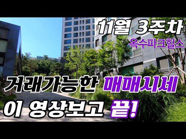 옥수파크힐스 11월 현재 나와 있는 매매 물건들 시세 정리 끝010 6802 9853